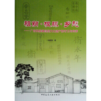 祖蔭 根脈 鄉愁──廣府民居肇昌堂文化遺産的守衛與傳承 9787112216475 pdf epub mobi 電子書 下載