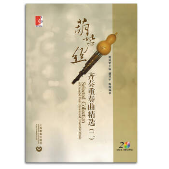 葫芦丝齐奏重奏曲精选二初学者入门练习曲集简谱曲谱书籍教材正版 pdf epub mobi 电子书 下载