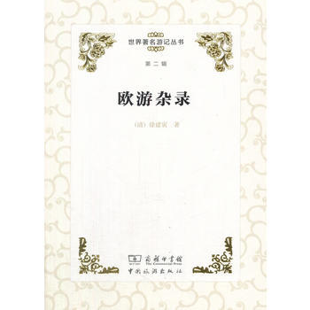 世界游记丛书(第二辑)--欧游杂录 9787503257353 pdf epub mobi 电子书 下载