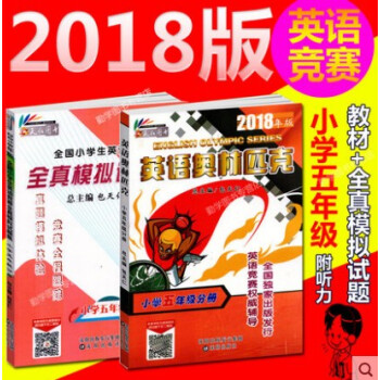 全2本2018年版 包天仁图书 英语奥林匹克教材小学五年级分册+英语竞赛全真模拟试题集 附听力5五年 pdf epub mobi 电子书 下载