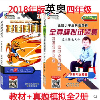 2冊 2018英語奧林匹剋小學四年級分冊+全國小學生英語競賽全真模擬試題集小學四4年級共2本 英語奧 pdf epub mobi 電子書 下載