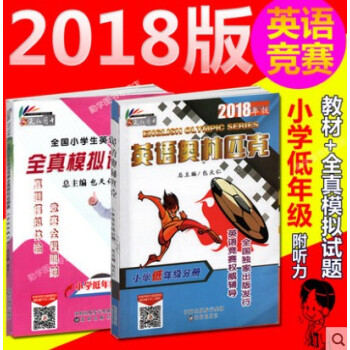 2冊裝 2018英語奧林匹剋小學低年級分冊+全國小學生英語競賽全真模擬試題集小學低年級共2本 英語奧 pdf epub mobi 電子書 下載