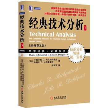 經典技術分析(原書第2版o下冊) 9787111385196
