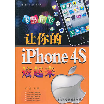 让你的iPhone 4S炫起来 9787542756718 pdf epub mobi 电子书 下载