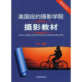 美国纽约摄影学院摄影教材：上册 9787802363588 pdf epub mobi 电子书 下载