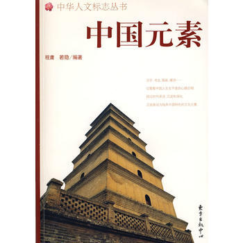 中国元素 9787801869463