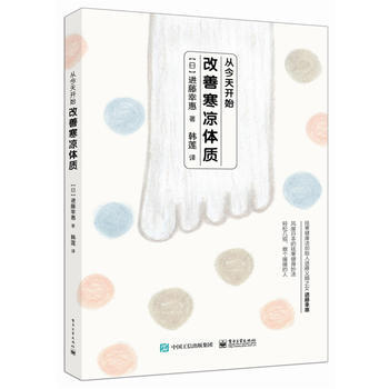 從今天開始，改善寒涼體質 9787121303333 pdf epub mobi 電子書 下載
