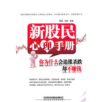 新股民心理手冊:你為什麼會追漲殺跌卻不賺錢 9787113124571