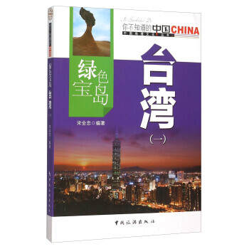 绿色宝岛台湾(一) 9787503247170 pdf epub mobi 电子书 下载