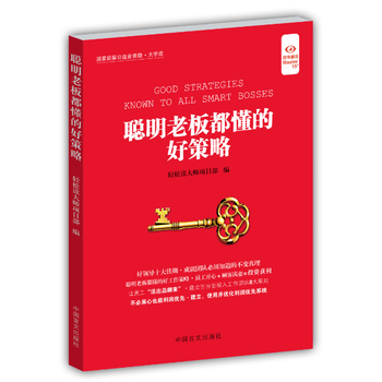 聰明老闆都懂的好策略-大字版 pdf epub mobi 電子書 下載