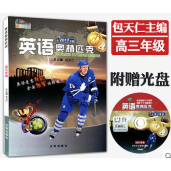 正版2017年新版 英语奥林匹克高三年级 包天仁主编 含光盘 高中英语能力竞赛教材 天仁图书 NEP pdf epub mobi 电子书 下载