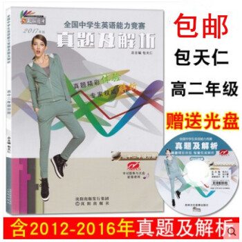 正版2017 奧林匹剋英語高二真題及解析 配聽力光盤 全國中學生英語能力競賽真題及解析高中二年級分冊 pdf epub mobi 電子書 下載