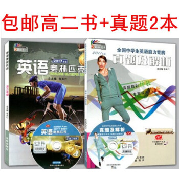 2017英語奧林匹剋 高二年級教材+真題及解析全套2本 包天仁 全國中學生英語能力競賽考試用書 附光 pdf epub mobi 電子書 下載