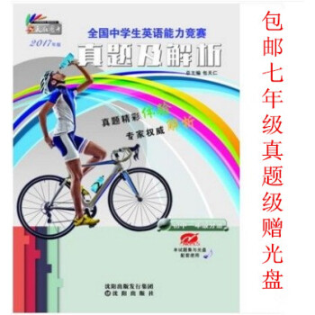正版2017年版 包天仁 全國中學生英語能力競賽 真題及解析 7年級 七年級 初中一年級分冊 書+ pdf epub mobi 電子書 下載
