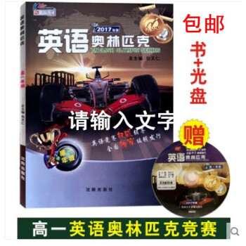 正版 2017年英语奥林匹克 高一年级 书 附光盘 包天仁主编 沈阳出版社 高中英语竞赛教材 pdf epub mobi 电子书 下载