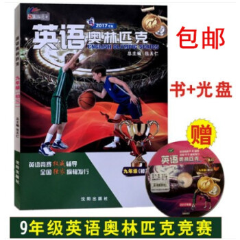 正版 2017年英語奧林匹剋9九年級中考英語初三競賽教材 包天仁 全國初中生英語競賽考試用書 附光盤 pdf epub mobi 電子書 下載