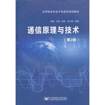 通信原理与技术(第2版) 9787563531219 pdf epub mobi 电子书 下载