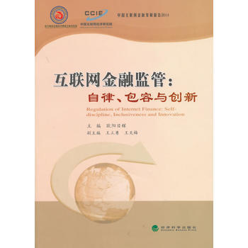 互聯網金融監管:自律、包容與創新 9787514158311