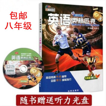 正版 2017年英語奧林匹剋 八年級(初二)競賽教材 附光盤 包天仁 8年級 瀋陽齣版社 pdf epub mobi 電子書 下載
