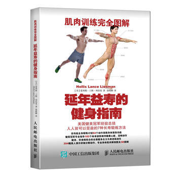 肌肉訓練完全圖解：延年益壽的健身指南 9787115407665 pdf epub mobi 電子書 下載