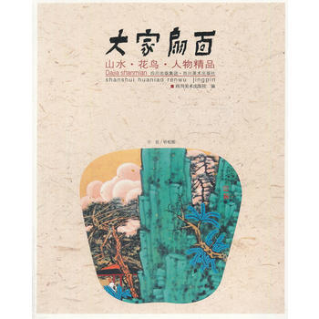 大家扇面 山水、花鸟、人物精品 pdf epub mobi 电子书 下载