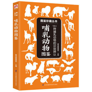 哺乳动物图鉴 :151种哺乳动物的识别与辨认 9787553759425