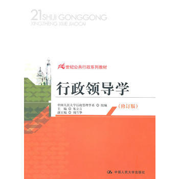行政领导学(修订版)(21世纪公共行政系列教材) 9787300127262 pdf epub mobi 电子书 下载