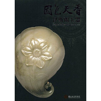 【中商原版】国色天香―伊斯兰玉器 港台原版 國色天香―伊斯蘭玉器 鄧淑蘋 台北故宮博物院 收藏 鉴赏
