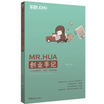 MR.HUA創業手記-從0到1的華式創業思維