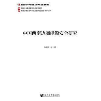 中国西南边疆能源安全研究 9787509793480 pdf epub mobi 电子书 下载