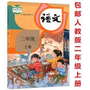 区域2018新版小学语文2二年级上册语文书人教版二年级语文上册课本人民教育出版社部编版小学二年级上册