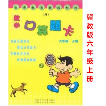 正版2018冀教版數學口算題卡六年級上冊 方圓數學口算題卡 6年級 上冊河北少年兒童齣版 pdf epub mobi 電子書 下載
