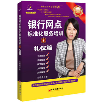 银行网点标准化服务培训①礼仪篇 9787513615471