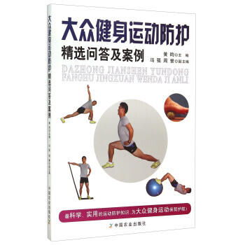 大眾健身運動防護精選問答及案例 9787109204744 pdf epub mobi 電子書 下載