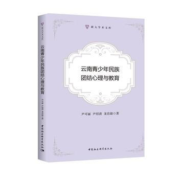 雲南青少年民族團結心理與教育 9787520320948