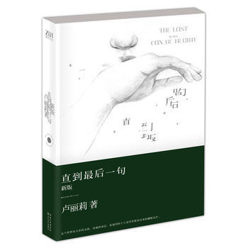 直到後一句(新版) 9787535466259 pdf epub mobi 電子書 下載