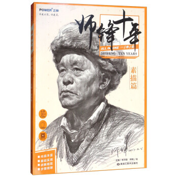 师锋十年(素描篇) 9787559308634 pdf epub mobi 电子书 下载