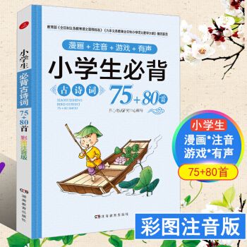 2018新版小學生必背古詩詞75+80首彩圖注音版兒童經典國學唐詩宋詞解析三四五六年級上下冊語文教材