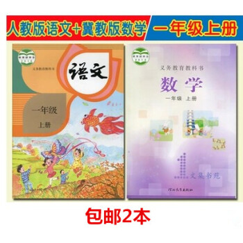区域正版2册 2018秋小学入学课本教材教科书1一年级上册语文人教版数学冀教版共2本 pdf epub mobi 电子书 下载