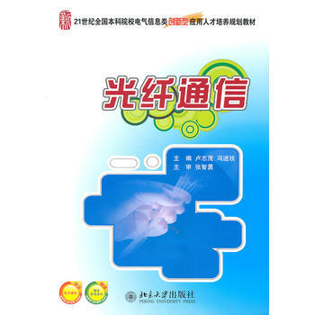 光纤通信 9787301123799 pdf epub mobi 电子书 下载