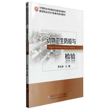 动物卫生防疫与检验 pdf epub mobi 电子书 下载