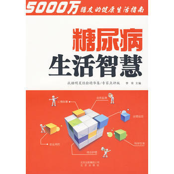 糖尿病生活智慧 pdf epub mobi 电子书 下载