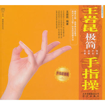 王岩昆极简手指操：升级超值版 pdf epub mobi 电子书 下载