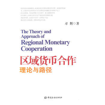 區域貨幣閤作理論與路徑