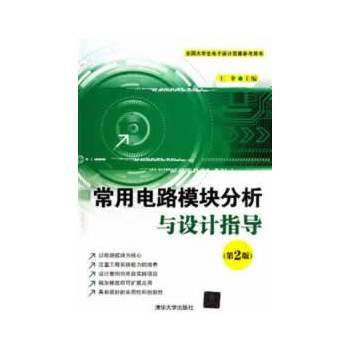 常用电路模块分析与设计指导 9787302312000 pdf epub mobi 电子书 下载