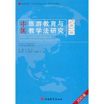 中国旅游教育与教学法研究(2010) 9787563720590 pdf epub mobi 电子书 下载