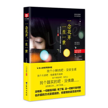 一念花開，一生一世 9787516814130 pdf epub mobi 電子書 下載