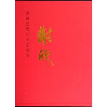 中国近现代名家画集：谢欣 9787102057927 pdf epub mobi 电子书 下载