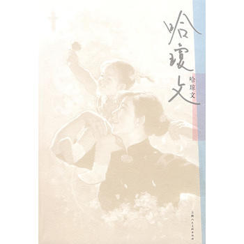哈琼文 9787532262564 pdf epub mobi 电子书 下载