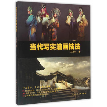 当代写实油画技法 9787532297894 pdf epub mobi 电子书 下载